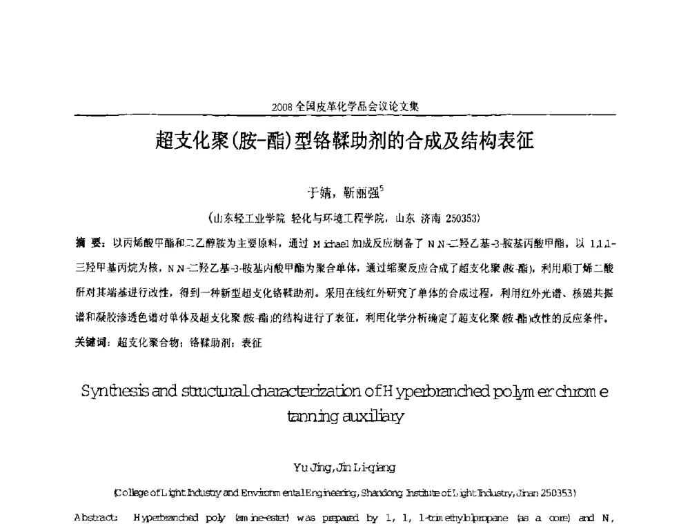 超支化聚(胺-酯)型铬鞣助剂的合成及结构表征 - 中国化工学会精细化工专业委员会第121次学术会议暨2008年全国皮革化学品学术交流会