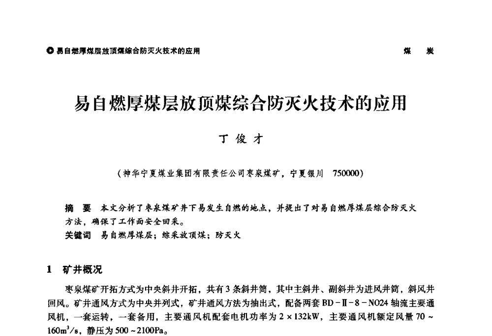 易自燃厚煤层放顶煤综合防灭火技术的应用 - 神华第三届科技大会