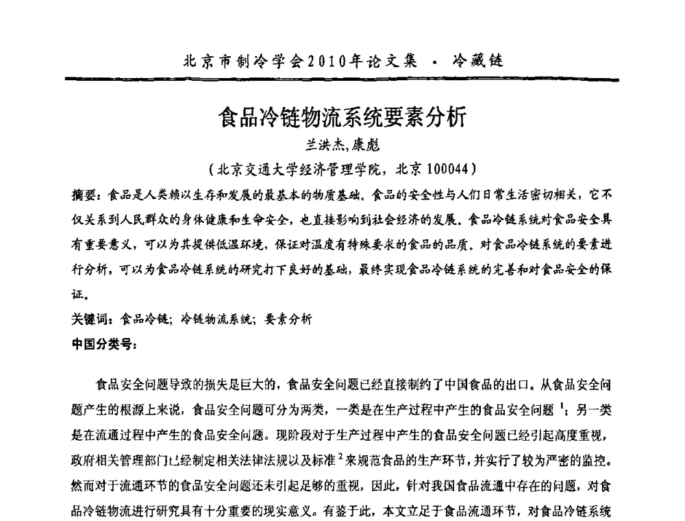 食品冷链物流系统要素分析 - 庆祝北京制冷学会成立三十周年暨第十届学术年会