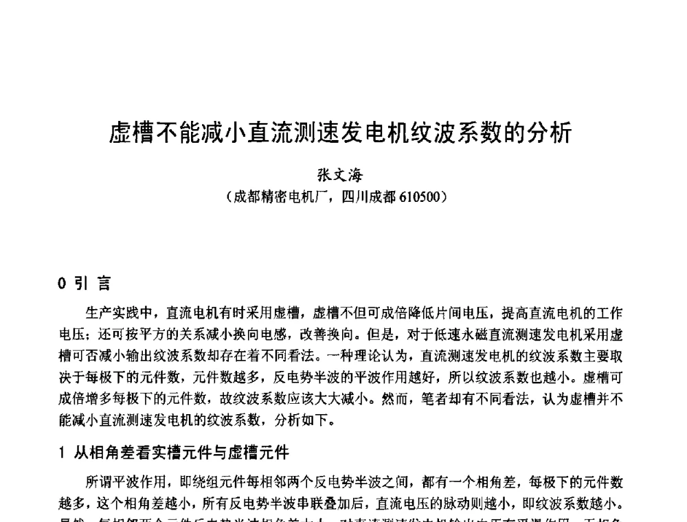 虚槽不能减小直流测速发电机纹波系数的分析 - 第十四届中国小电机技术研讨会