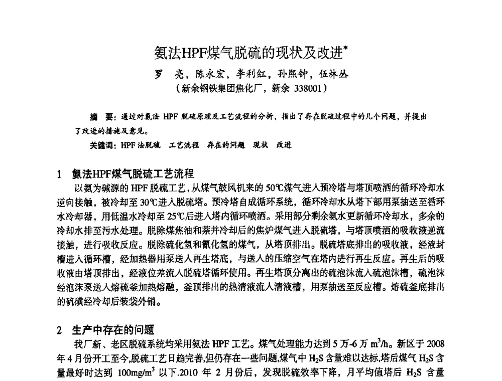 氨法HPF煤气脱硫的现状及改进 - 苏、鲁、皖、赣、冀五省金属学会第十五届焦化学术年会