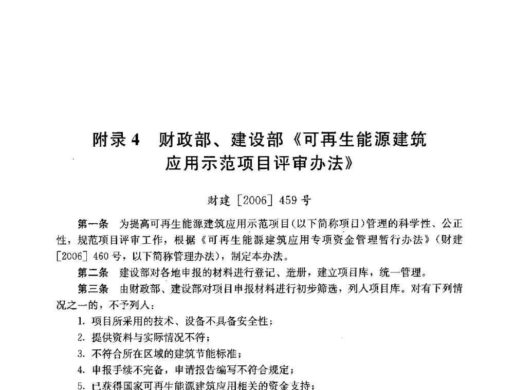 附录4 财政部、建设部《可再生能源建筑应用示范项目评审办法》 - 第四届国际智能、绿色建筑与建筑节能大会