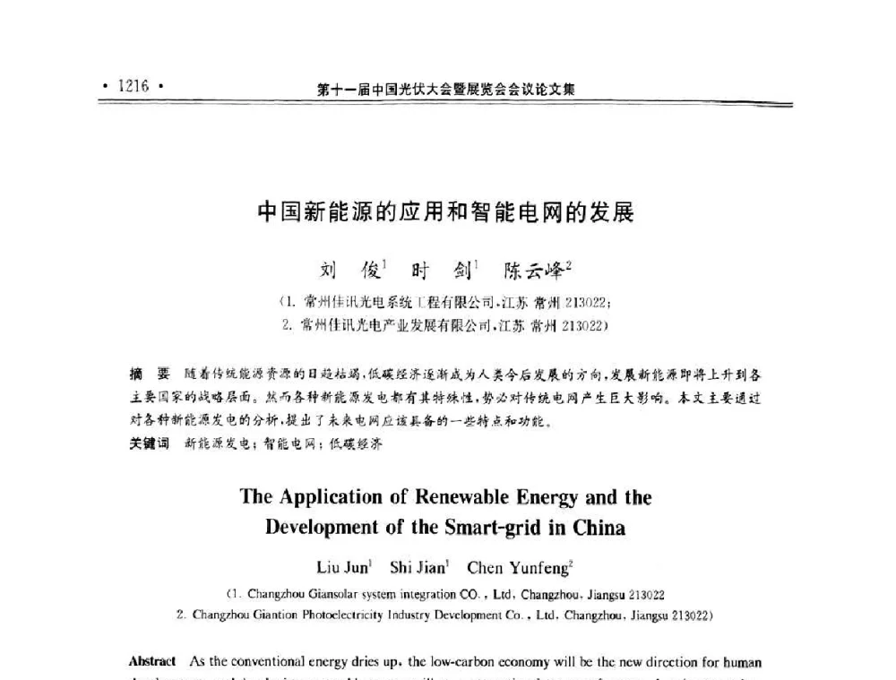 中国新能源的应用和智能电网的发展 - 第十一届中国光伏大会暨展览会