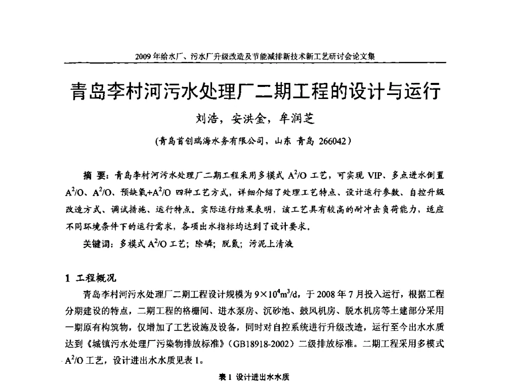 青岛李村河污水处理厂二期工程的设计与运行 - 《中国给水排水》第四届年会暨2009年给水厂污水厂升级改造及节能减排新技术新工艺研讨会