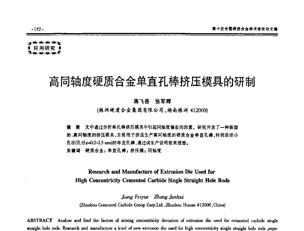 高同轴度硬质合金单直孔棒挤压模具的研制 - 第十次全国硬质合金学术会议