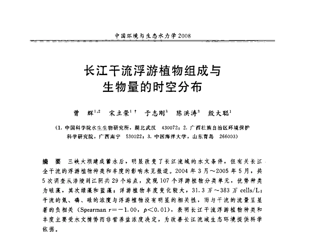 长江干流浮游植物组成与生物量的时空分布 - 第八届全国环境与生态水力学学术研讨会