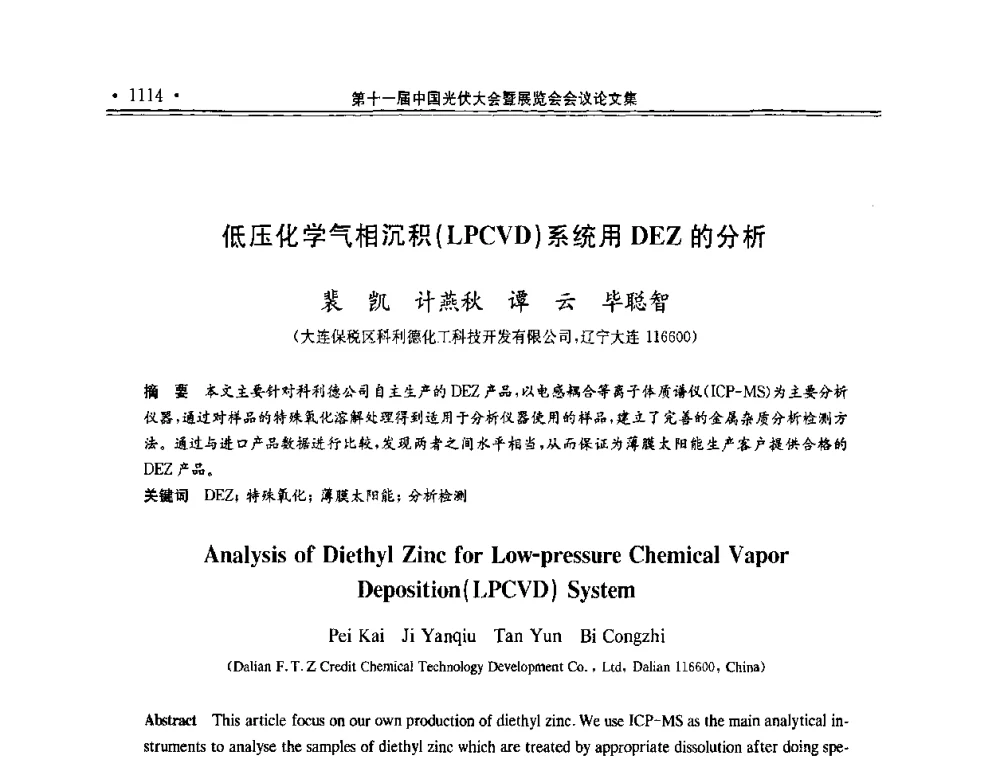 低压化学气相沉积(LPCVD)系统用DEZ的分析 - 第十一届中国光伏大会暨展览会