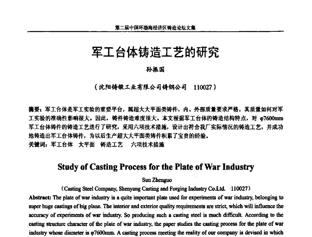 军工台体铸造工艺的研究 - 第二届中国环渤海经济区铸造论坛