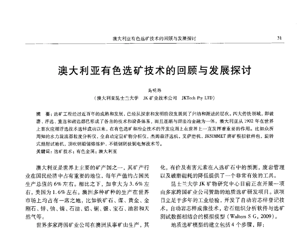 澳大利亚有色选矿技术的回顾与发展探讨 - 中国有色金属学会第八届学术年会
