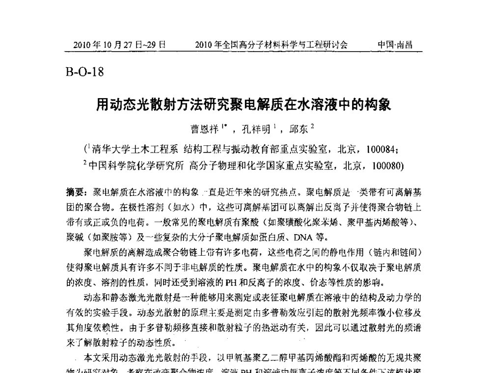 用动态光散射方法研究聚电解质在水溶液中的构象 - 2010年全国高分子材料科学与工程研讨会