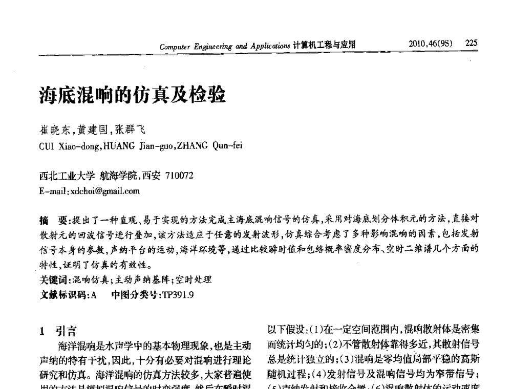 海底混响的仿真及检验 - 第四届全国信号和智能信息处理与应用学术会议