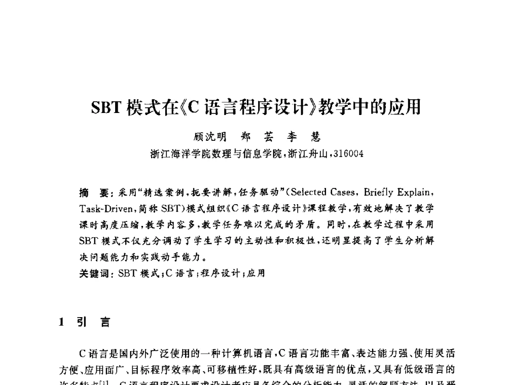 SBT模式在《C语言程序设计》教学中的应用 - 浙江省高校计算机教学研究会2009年学术年会