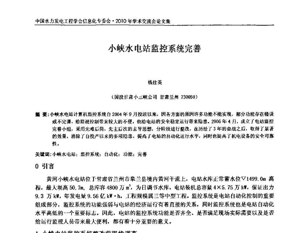 小峡水电站监控系统完善 - 中国水力发电工程学会信息化专委会2010年学术交流会