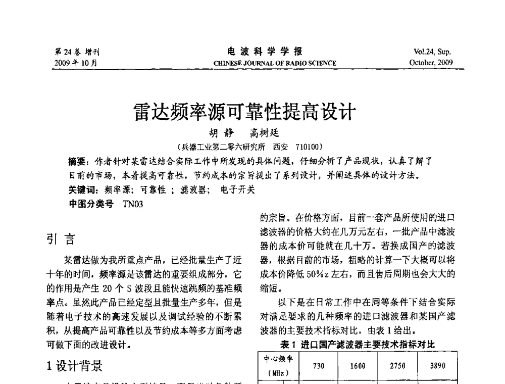 雷达频率源可靠性提高设计 - 第19届全国电磁兼容学术会议