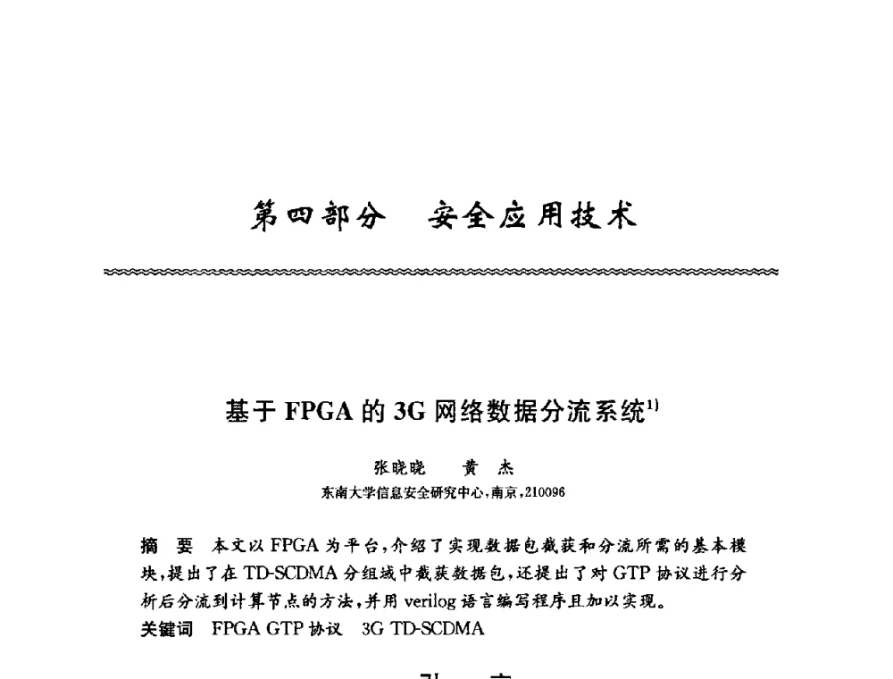 基于FPGA的3G网络数据分流系统 - 第六届中国信息和通信安全学术会议(CCICS2009)