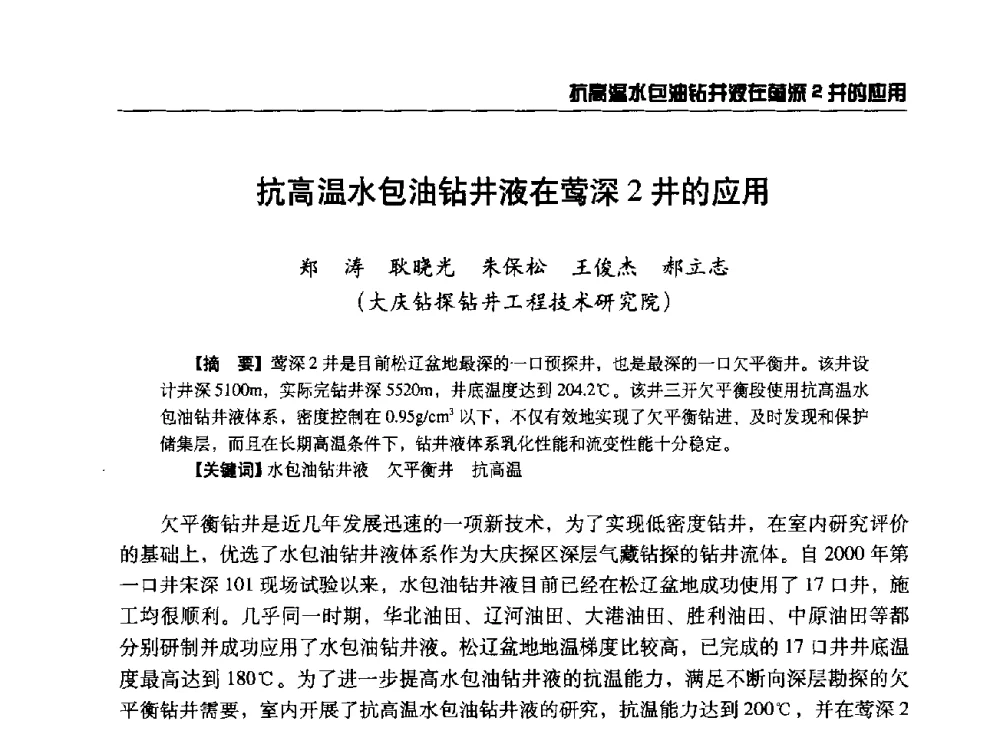 抗高温水包油钻井液在莺深2井的应用 - 第八届石油钻井院所长会议