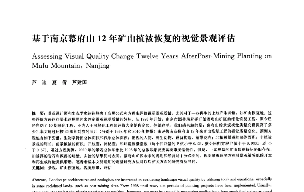 基于南京幕府山12年矿山植被恢复的视觉景观评估 - 中国风景园林学会2010年会