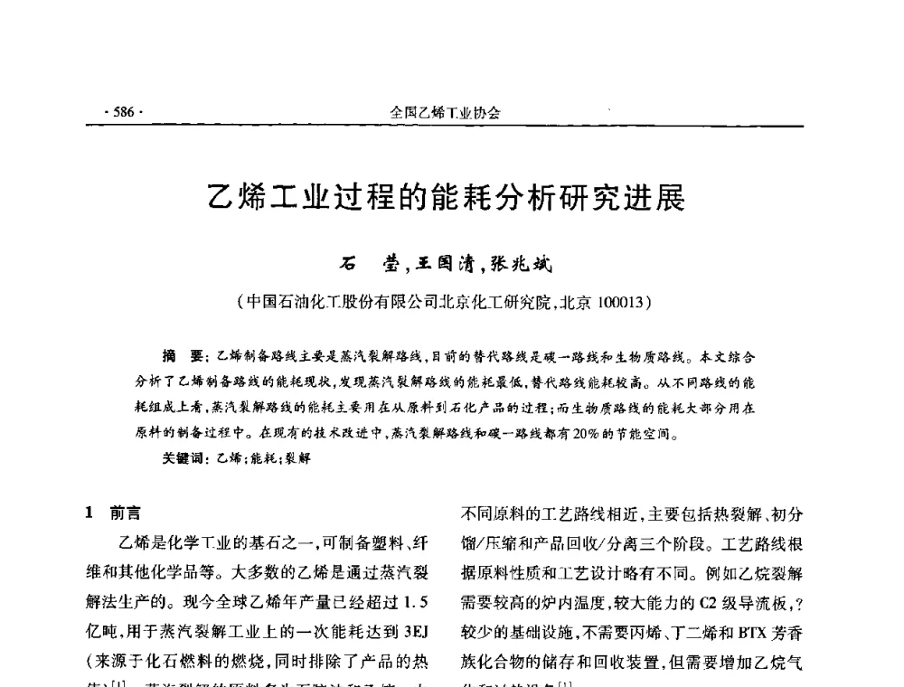 乙烯工业过程的能耗分析研究进展 - 第十六次全国乙烯年会