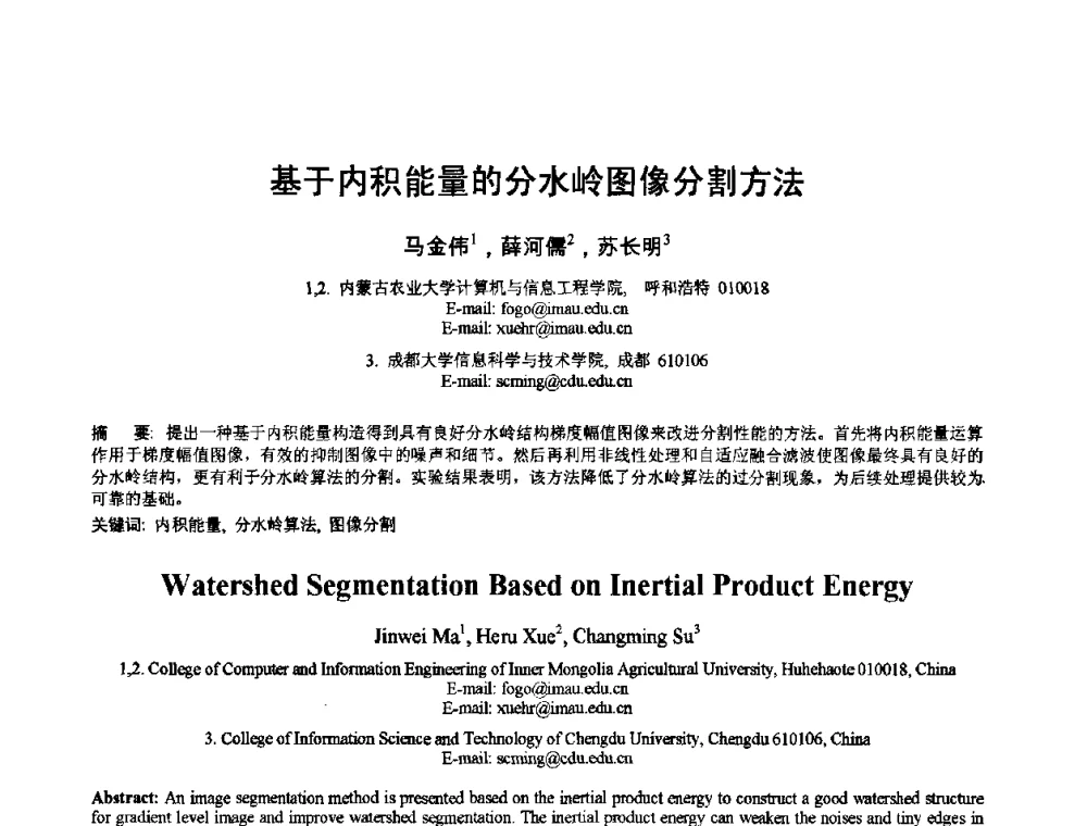 基于内积能量的分水岭图像分割方法 - 2010年全国模式识别学术会议(CCPR2010)