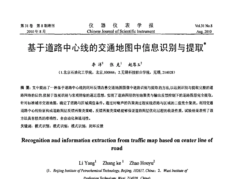 基于道路中心线的交通地图中信息识别与提取 - 2010国际仪器仪表与测控技术大会