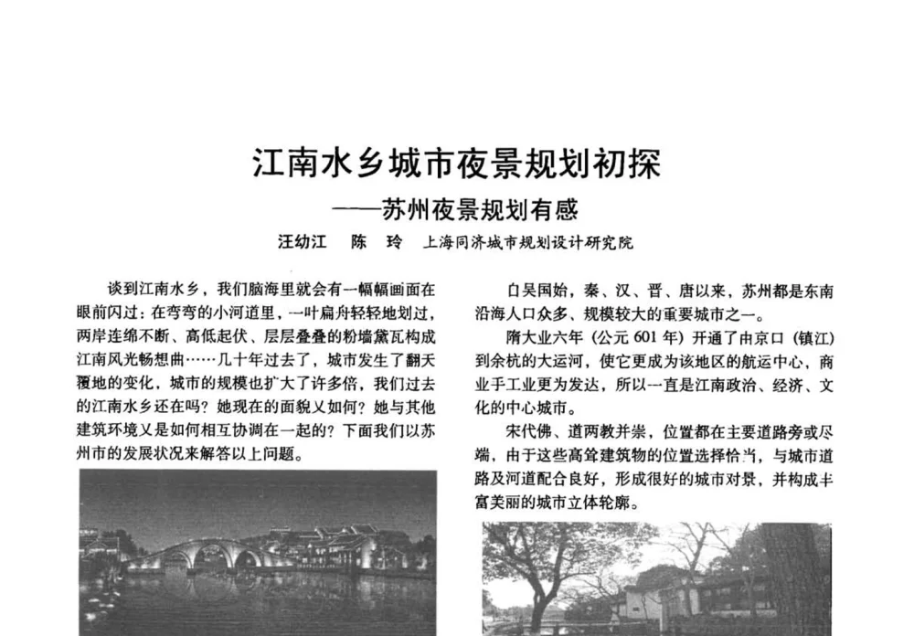 江南水乡城市夜景规划初探——苏州夜景规划有感 - 四直辖市照明科技论坛、长三角照明科技论坛暨上海市照明学会2008年年会