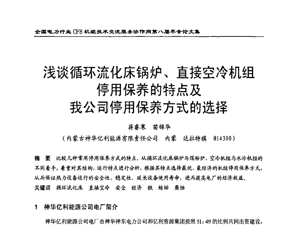 浅谈循环流化床锅炉、直接空冷机组停用保养的特点及我公司停用保养方式的选择 - 全国电力行业CFB机组技术交流服务协作网第八届年会