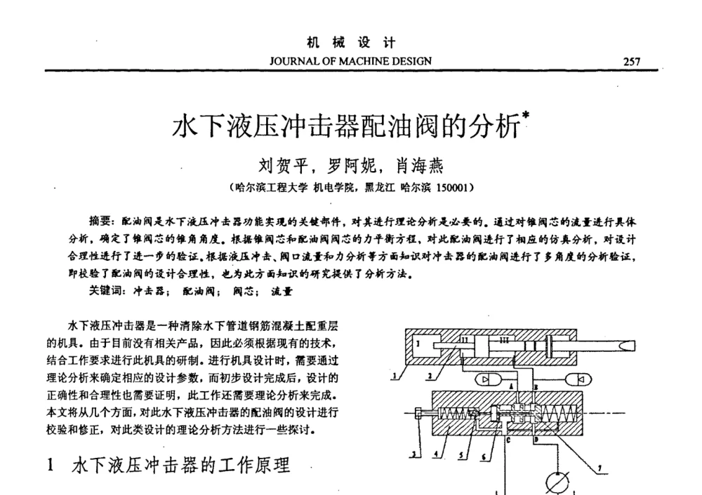 水下液压冲击器配油阀的分析 - 第十四届全国机械设计年会