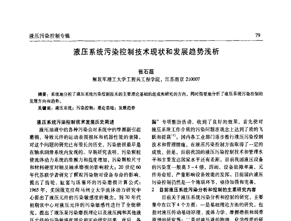 液压系统污染控制技术现状和发展趋势浅析 - 全国液压污染控制技术研讨会暨经验交流会