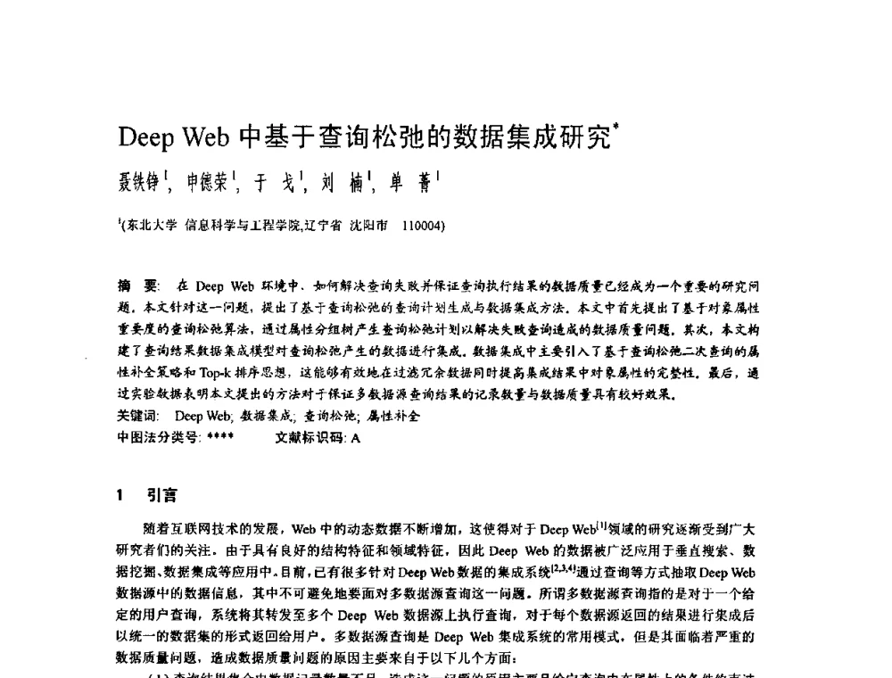Deep Web中基于查询松弛的数据集成研究 - 2009中国计算机大会