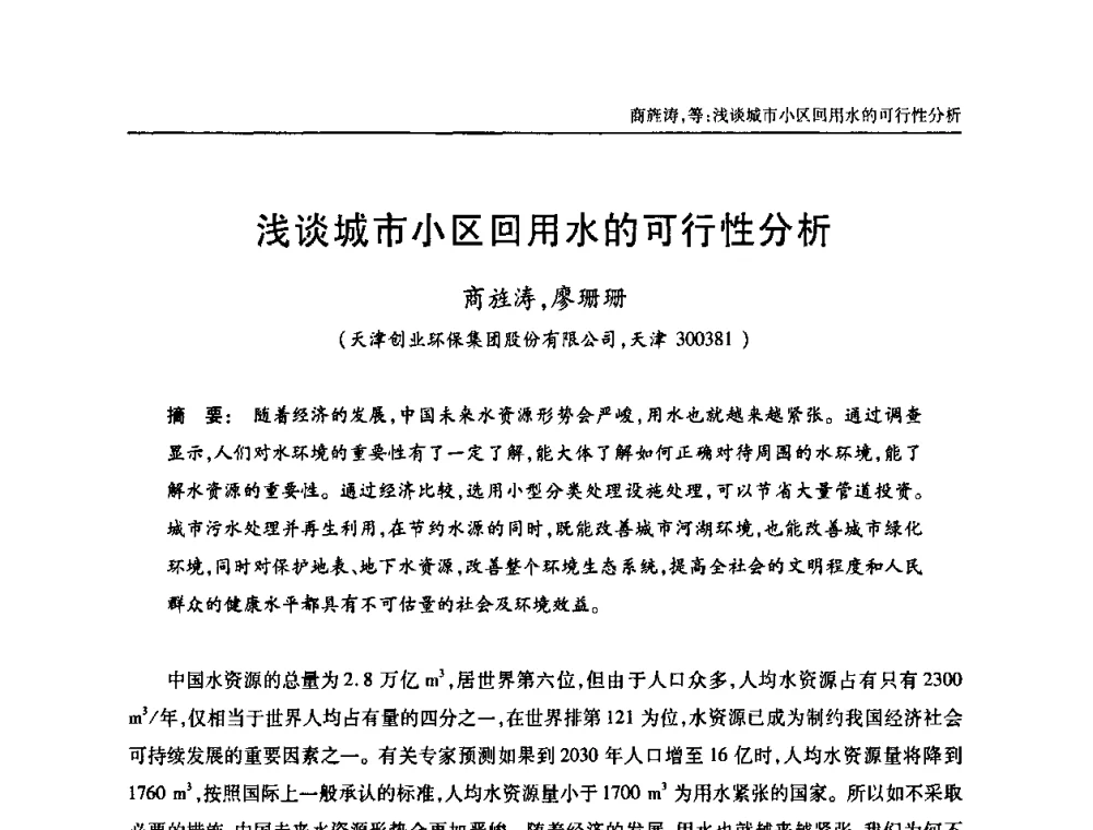 浅谈城市小区回用水的可行性分析 - 天津市土木工程学会给水排水分科学会第六届第一次年会