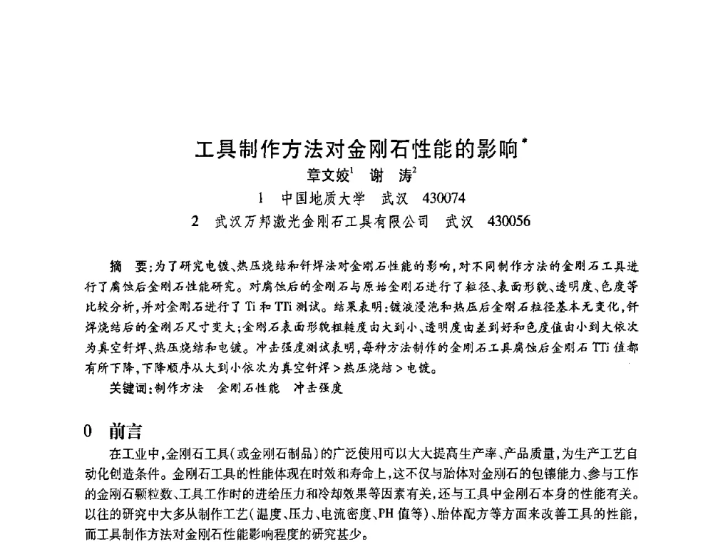 工具制作方法对金刚石性能的影响 - 2010海峡两岸超硬材料技术发展论坛