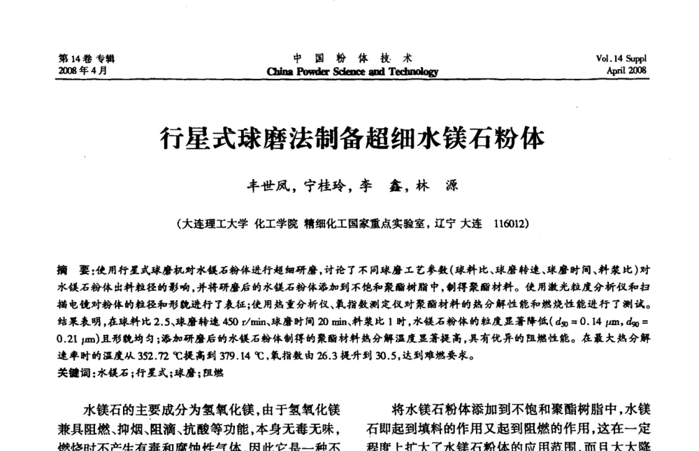 行星式球磨法制备超细水镁石粉体 - 2008国际粉体技术与应用论坛暨全国粉体产品与设备应用技术交流大会