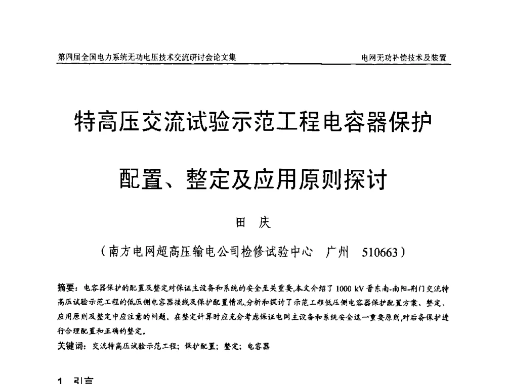 特高压交流试验示范工程电容器保护配置、整定及应用原则探讨 - 第四届(2010)全国电力系统无功_电压技术交流研讨会