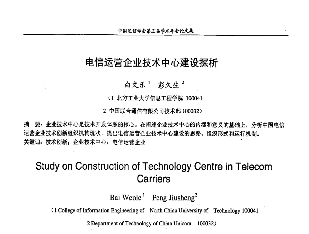 电信运营企业技术中心建设探析 - 中国通信学会第五届学术年会