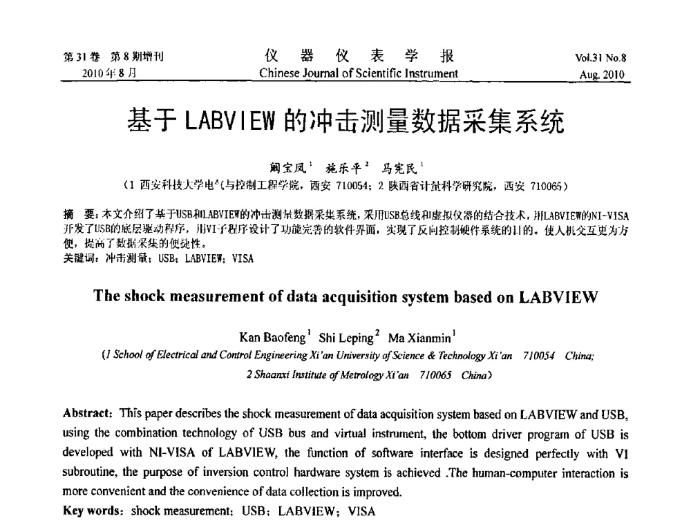 基于LABVIEW的冲击测量数据采集系统 - 第八届全国信息获取与处理学术会议