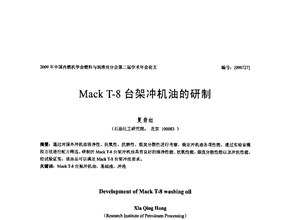 Mack T-8台架冲机油的研制 - 中国内燃机学会油品与清洁燃料分会第二届学术年会
