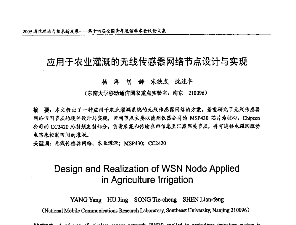 应用于农业灌溉的无线传感器网络节点设计与实现 - 第十四届全国青年通信学术会议