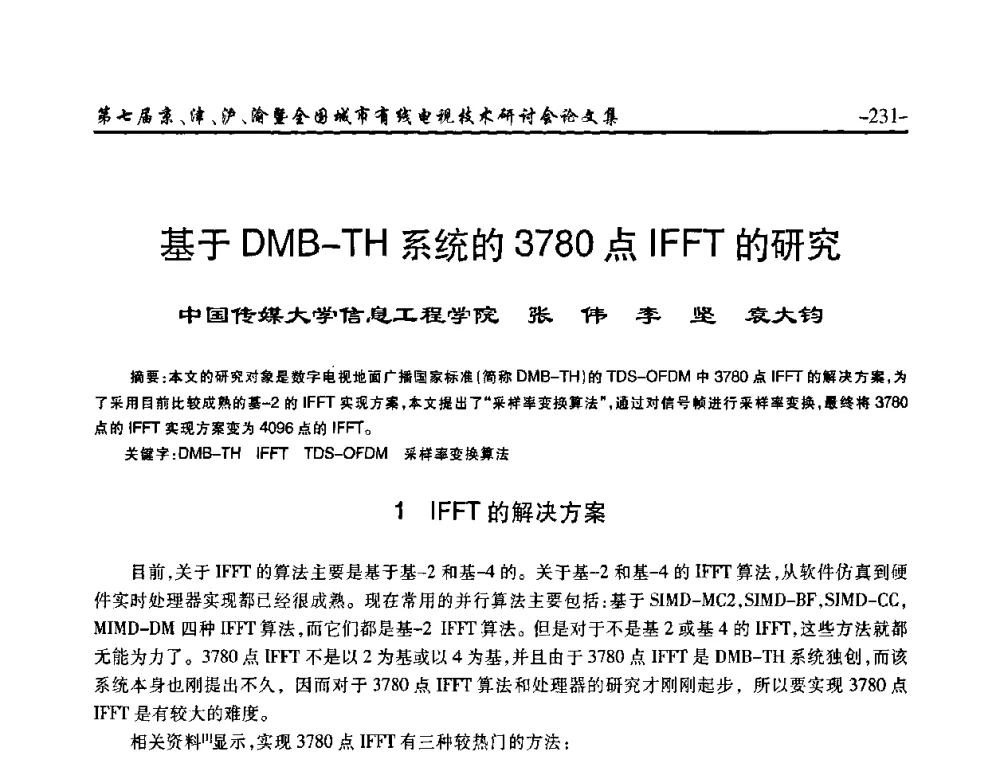 基于DMB-TH系统的3780点IFFT的研究 - 第七届京、津、沪、渝有线电视技术研讨会暨第七届全国城市有线电视技术研讨会