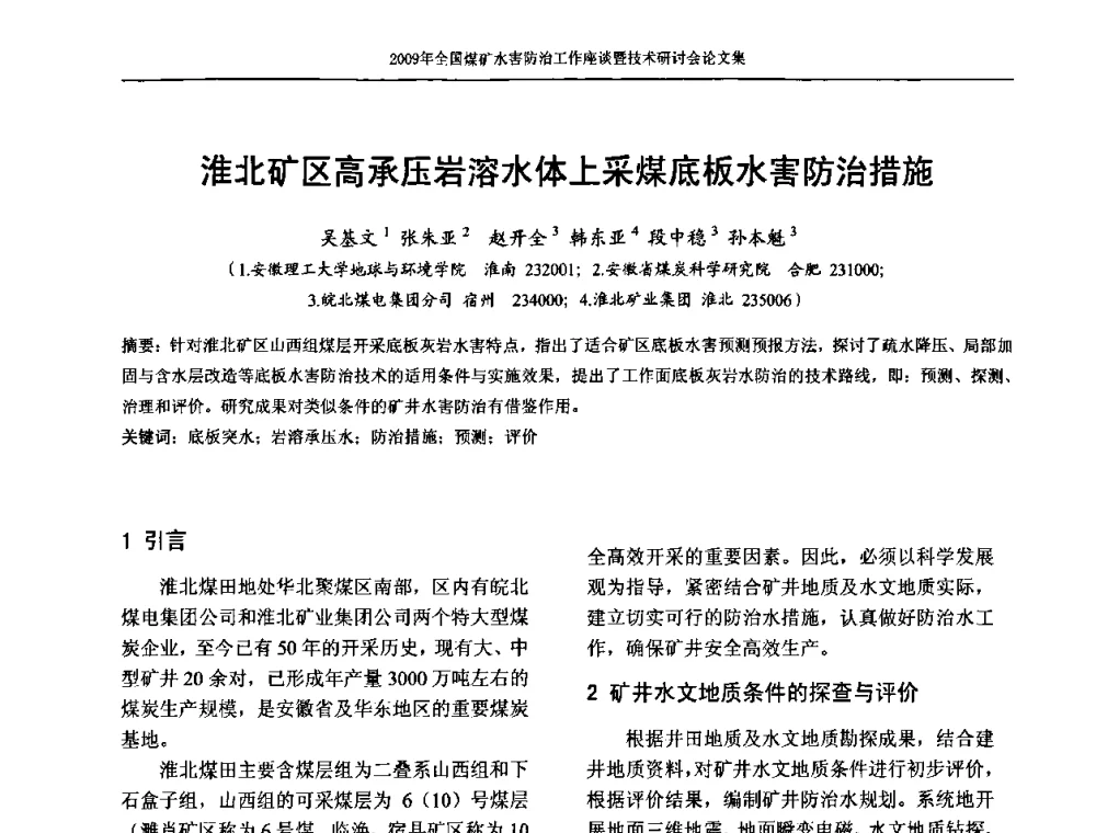 淮北矿区高承压岩溶水体上采煤底板水害防治措施 - 2009年全国煤矿水害防治技术研讨会