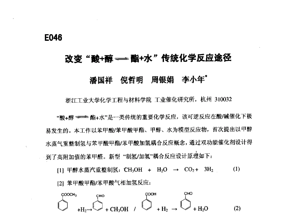 改变“酸+醇(=)酯+水”传统化学反应途径 - 第五届全国化学工程与生物化工年会