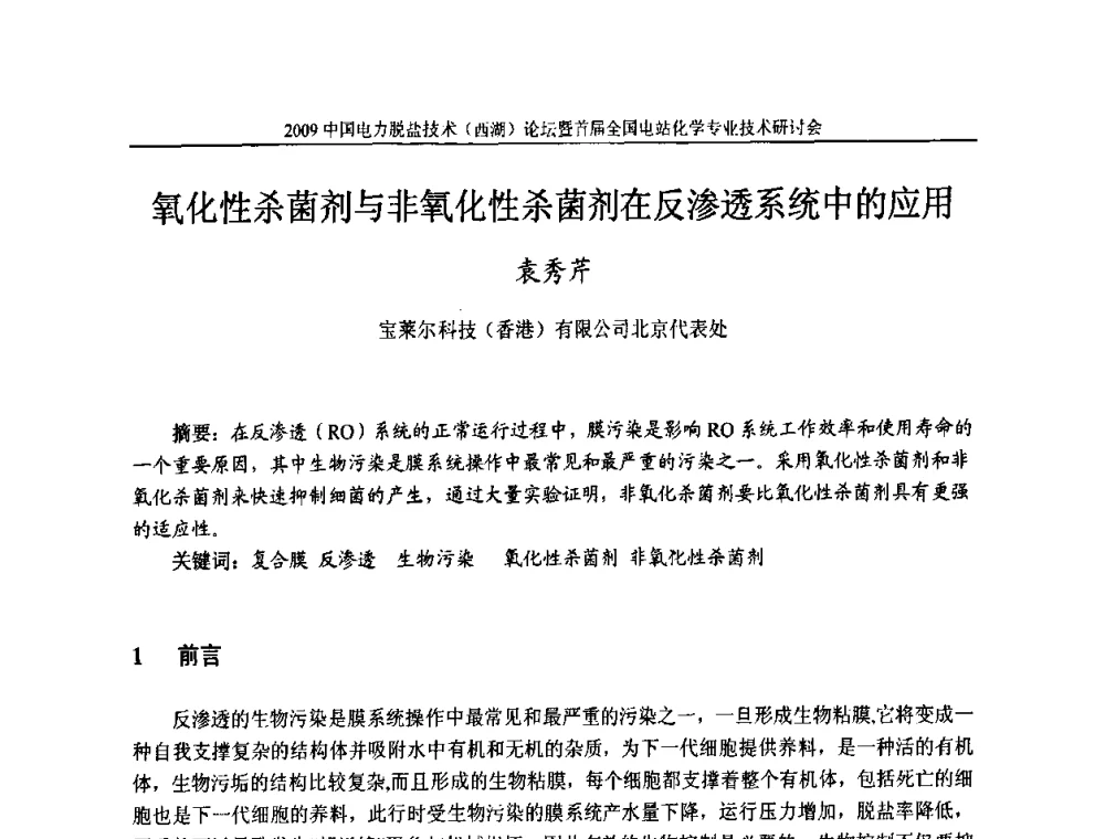 氧化性杀菌剂与非氧化性杀菌剂在反渗透系统中的应用 - 2009中国电力脱盐技术(西湖)论坛暨首届全国电站化学专业技术研讨会