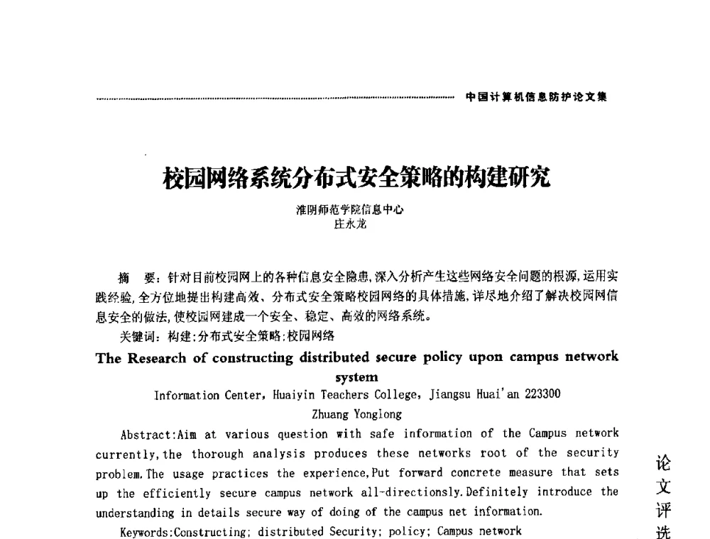 校园网络系统分布式安全策略的构建研究 - 2008年中国计算机信息防护年会暨信息防护体系建设研讨会