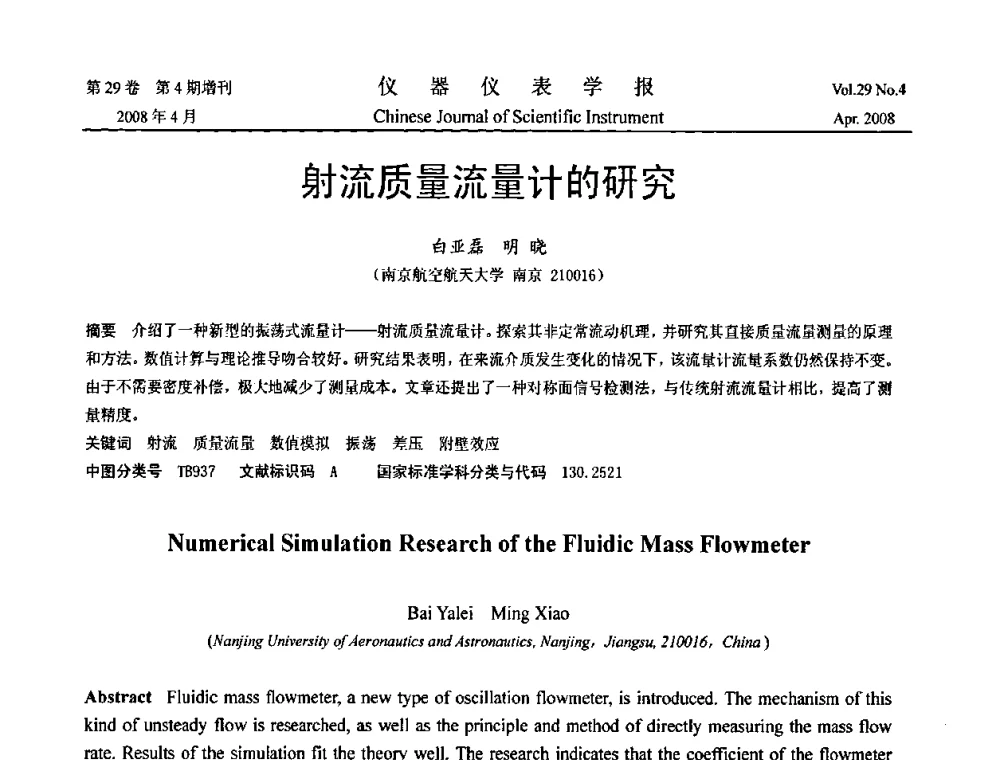 射流质量流量计的研究 - 2008中国仪器仪表与测控技术报告大会
