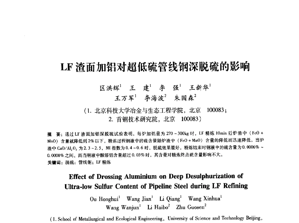 LF渣面加铝对超低硫管线钢深脱硫的影响 - 第八届冶金工程科学论坛