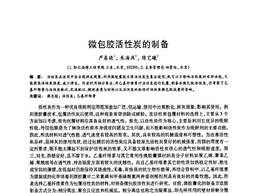 微包胶活性炭的制备 - 2008中国活性炭学术研讨会