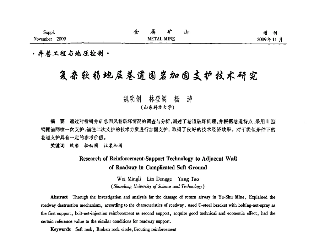 复杂软弱地层巷道围岩加固支护技术研究 - 第八届全国采矿学术会议
