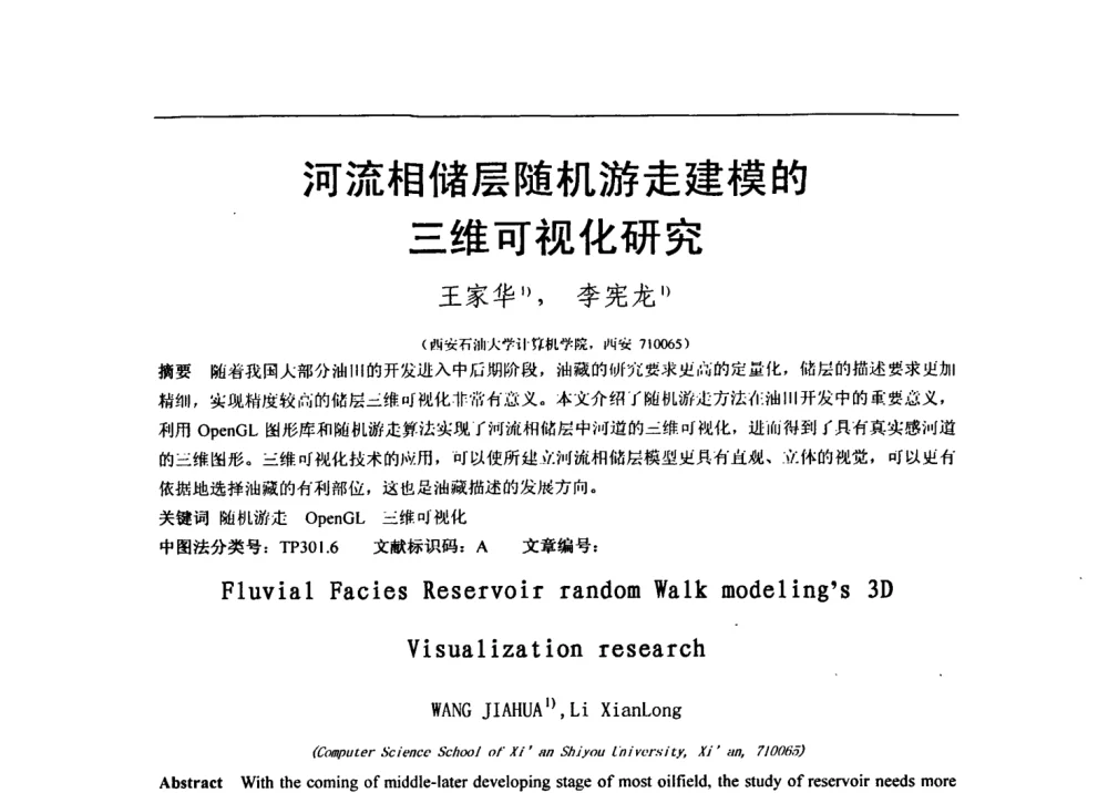 河流相储层随机游走建模的三维可视化研究 - 第七届全国信号与信息处理联合会议暨首届全国省(市)级图象图形学会联合年会