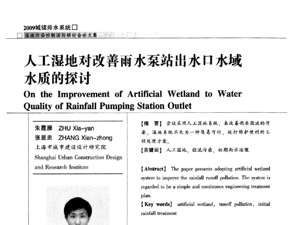 人工湿地对改善雨水泵站出水口水域水质的探讨 - 2009城镇排水系统溢流污染控制国际研讨会