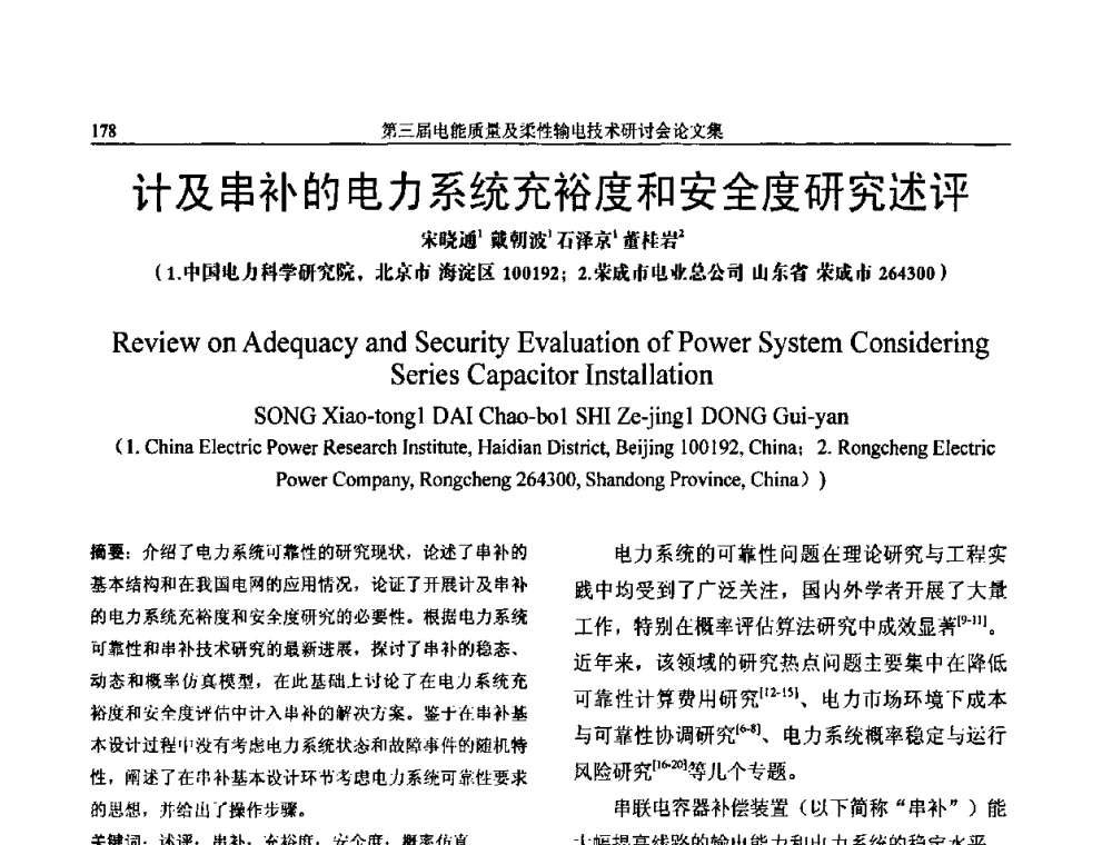 计及串补的电力系统充裕度和安全度研究述评 - 第三届电能质量及柔性输电技术研讨会