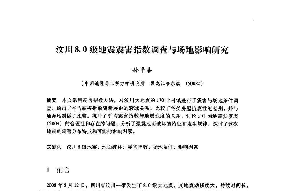 汶川8.0级地震震害指数调查与场地影响研究 - 纪念汶川地震一周年地震工程与减轻地震灾害研讨会
